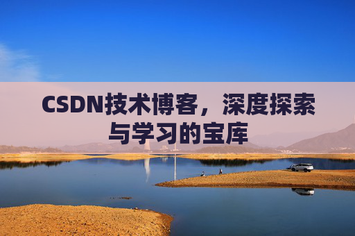 CSDN技术博客，深度探索与学习的宝库