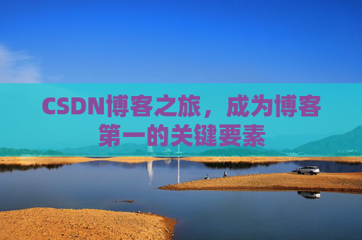 CSDN博客之旅，成为博客第一的关键要素
