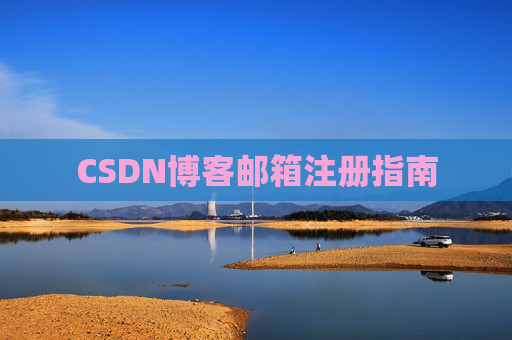 CSDN博客邮箱注册指南