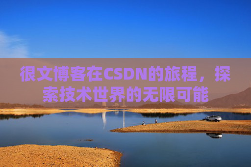 很文博客在CSDN的旅程,探索技术世界的无限可能